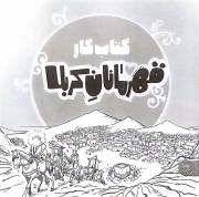 کتاب کار - قهرمان کربلا