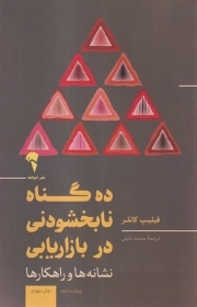 ده گناه نابخشودنی در بازاریابی