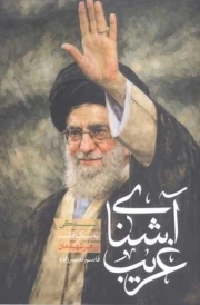 آشنای غریب - (زندگی به سبک قائد و رهبر شهیدمان)