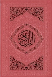 قرآن کریم - (وزیری/سخت/رنگ بندی/خط عثمان طه/ترجمه حسین انصاریان/انتشارت به نشر)