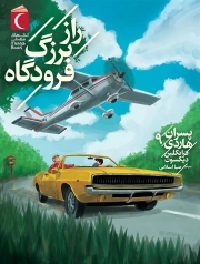 پسران هاردی 09 راز بزرگ فرودگاه