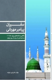 سفیران پیامبر مهربانی - (نگاهی به نامه های رسول خدا به تعدادی از سران آن روز جهان)