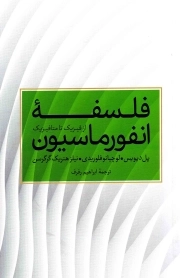 فلسفه انفورماسیون - (از فیزیک تا متافیزیک)
