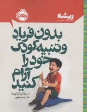 بدون فریاد و تنبیه کودک خود را آرام کنید