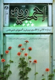 احمدیه - (یازده کلاس از الگوی پرورش و آموزش دینی علمی)