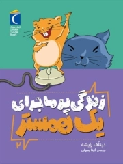 زندگی پر ماجرای یک همستر 02