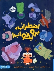 اضطراب، برو بخواب