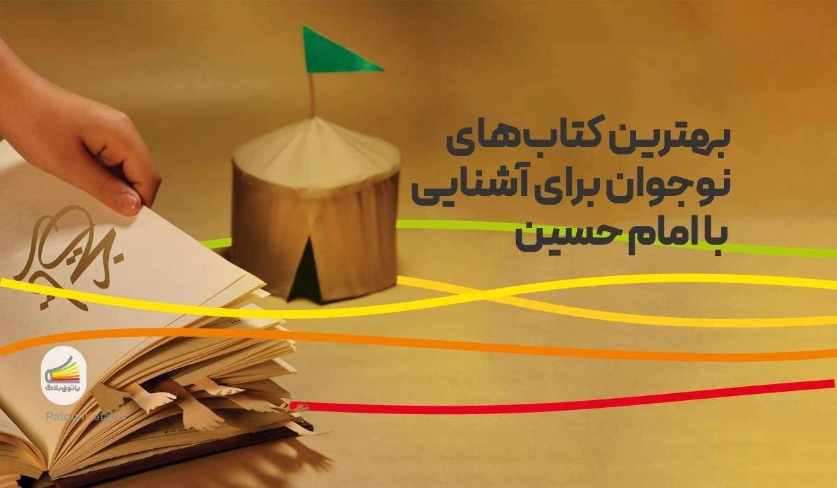 بهترین کتاب‌های نوجوان برای آشنایی با امام حسین
