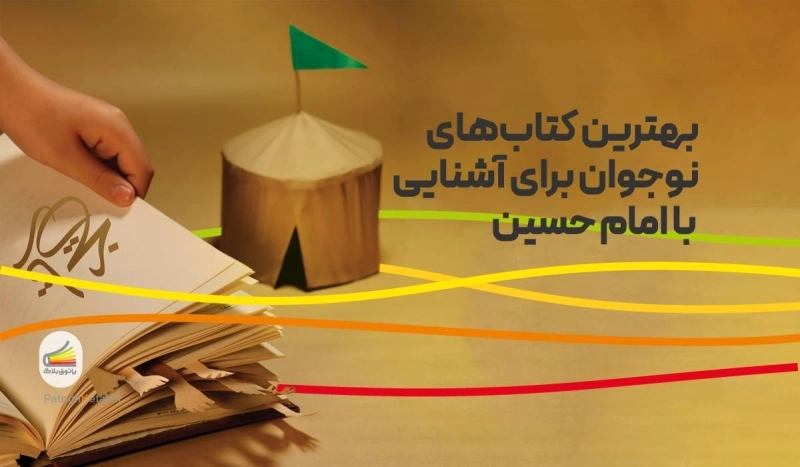 بهترین کتاب‌های نوجوان برای آشنایی با امام حسین