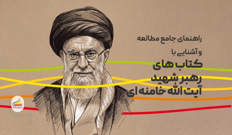 راهنمای جامع مطالعه و آشنایی با کتاب های رهبر شهید آیت الله خامنه ای