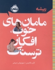 مامان های خوب افکار ترسناک