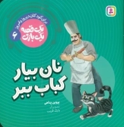 نان بیار کباب ببر - یک قصه یک بازی 06
