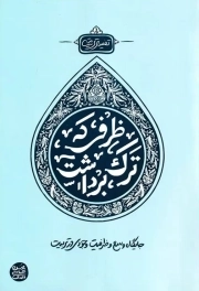 ظرفی که ترک برداشت - (جایگاه وسع و ظرفیت وجودی در تربیت)