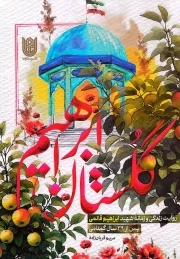 گلستان ابراهیم - (روایت زندگی و زمانه شهید ابراهیم قائمی پس از 39 سال گمنامی)