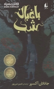 باغبان شب
