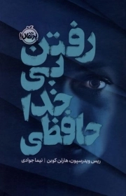 رفتن بی خدا حافظی