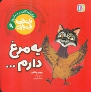 یه مرغ دارم - یک قصه یک بازی 09