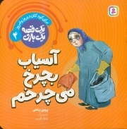 آسیاب بچرخ می چرخم - یک قصه یک بازی 04