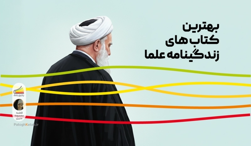 بهترین کتاب ها برای آشنایی با زندگینامه علما