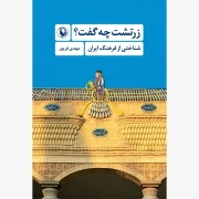 زرتشت چه گفت؟