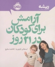 آرامش برای کودکان در 21 روز