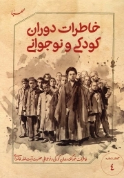 خاطرات دوران کودکی و نوجوانی - (خاطرات خود گفته دوران کودکی و نوجوانی حضرت آیت الله خامنه ای)