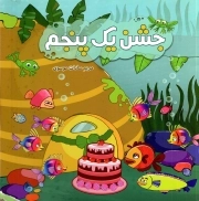 جشن یک پنجم