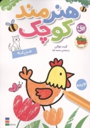 هنرمند کوچک - رنگ آمیزی 05 : مزرعه (دو زبانه)