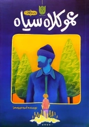 عمو کلاه سیاه