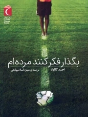 بگذار فکر کنند مرده ام