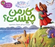 کار من چیست ؟(کودک و فلسفه) چ 1 - -1404