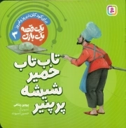 تاب تاب خمیر شیشه و پنیر - یک قصه یک بازی 03