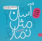 آسان مثل نماز - (راهنمای گفت و گو با بهترین دوست همراه با آموزش وضو)