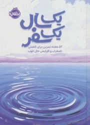 یک سال یک سفر - (52 هفته تمرین برای کاهش اضطراب و افزایش حال خوب)