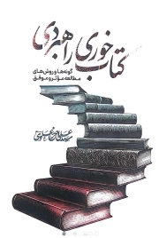 کتاب خوری راهبردی - (گونه ها و روش های مطالعه موثر و موفق)