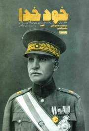 خود خدا - (خاطراتی پرجاذبه از رضا پهلوی در نگاه نویسندگان و اندیشمندان خارجی)