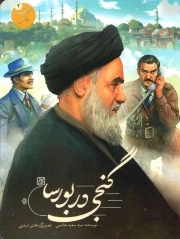 گنجی در بورسا - خورشید در تبعید 02
