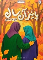 پاییز آن سال