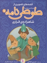 قصه های تصویری از طوطی نامه 07 - شاهزاده فراری