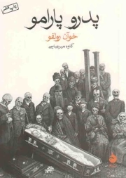 کتاب  پدرو پارامو - (داستان های مکزیکی) نشر ماهی