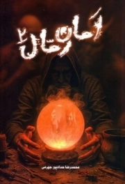 امان رمال 02
