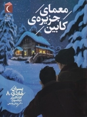 پسران هاردی 08 معمای جزیره کابین