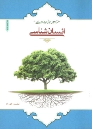 انسان شناسی - سلسله دروس مبانی اندیشه اسلامی 03