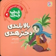 بالا بلندی دختر هندی - یک قصه یک بازی 02