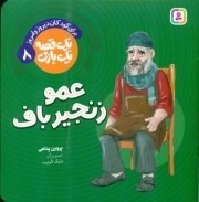 عمو زنجیر باف - یک قصه یک بازی 08