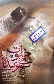 خلوت گزیده - (زندگی نامه شهید حسین آستانه پرست)