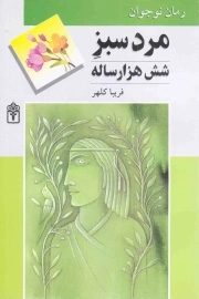 مرد سبز شش هزار ساله - (رمان نوجوان)