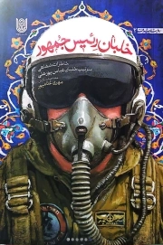 خلبان رئیس جمهور - (خاطرات شفاهی سرتیپ خلبان عباس پورعلی)