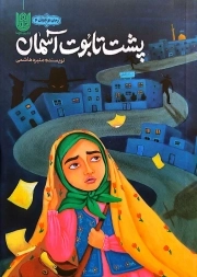 پشت تابوت آسمان