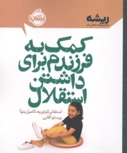کمک به فرزندم برای داشتن استقلال
